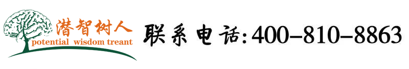 日老太骚逼北京潜智树人教育咨询有限公司